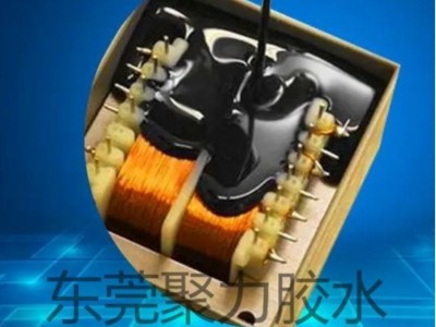 變壓器提升絕緣密封性用什么膠？聚力牌絕緣灌封膠替產(chǎn)品護(hù)航！
