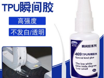 TPU專用快干膠水，粘TPU可達(dá)到扯斷TPU不脫膠的效果！-聚力膠粘