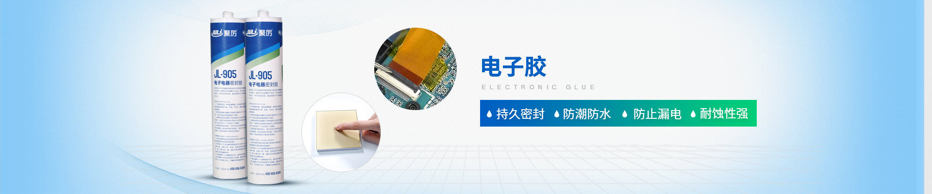 聚力-持久密封，防潮防水，防止漏電，耐蝕性強(qiáng)